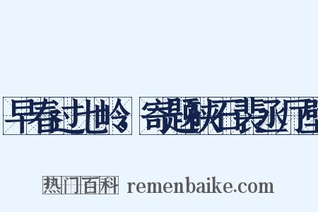 早春过七岭，寄题硖石裴丞厅壁是什么意思的图片
